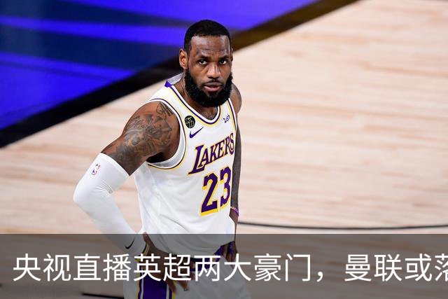 央视直播英超两大豪门，曼联或落入降级区，阿森纳有望追上曼城